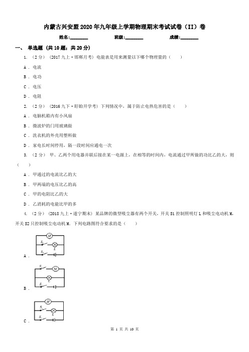 内蒙古兴安盟2020年九年级上学期物理期末考试试卷(II)卷