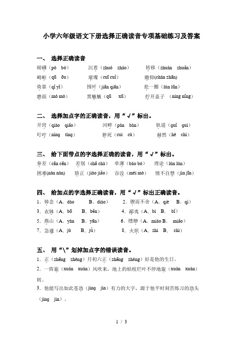 小学六年级语文下册选择正确读音专项基础练习及答案