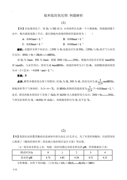 新人教版高中化学必修1硫和氮的氧化物 例题解析