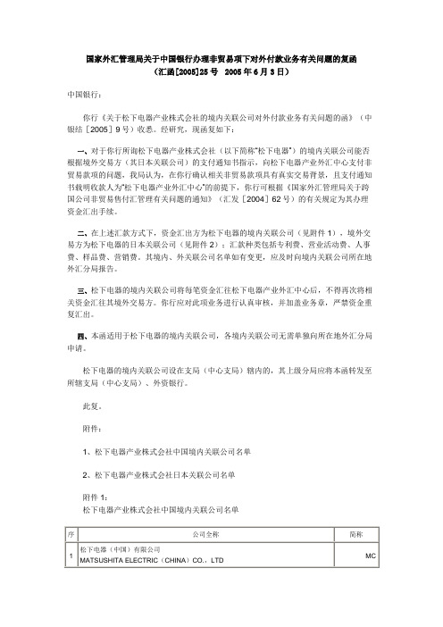 国家外汇管理局关于中国银行办理非贸易项下对外付款业务有关问题的复函--汇函(2005)25号