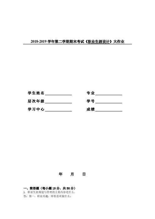 吉大19年9月课程考试职业生涯设计离线作业考核要求答案