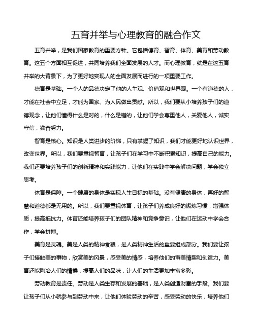 五育并举与心理教育的融合作文