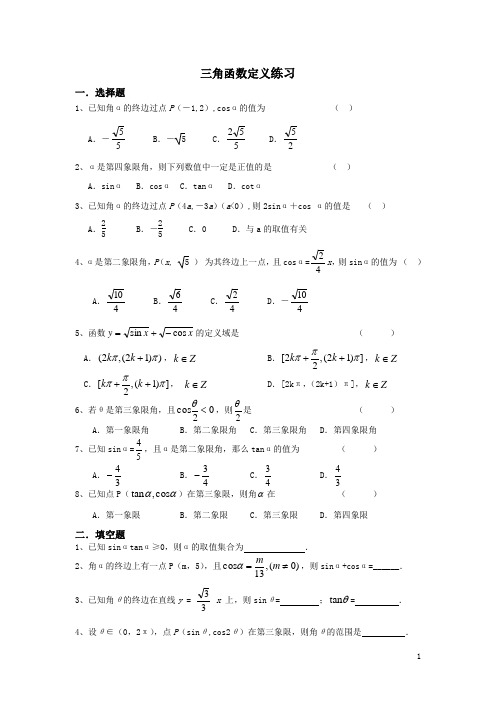 1.2任意角的三角函数题目精选