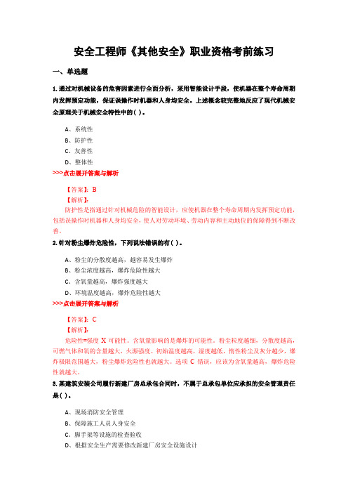 最新安全工程师《其他安全》复习题集含解析共16套 (13)