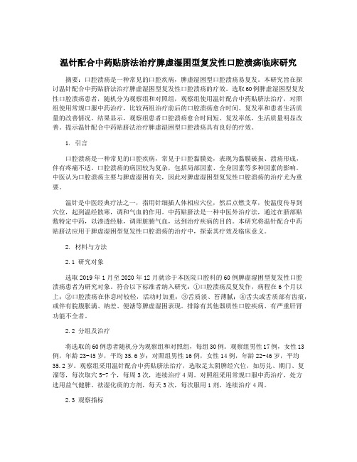 温针配合中药贴脐法治疗脾虚湿困型复发性口腔溃疡临床研究