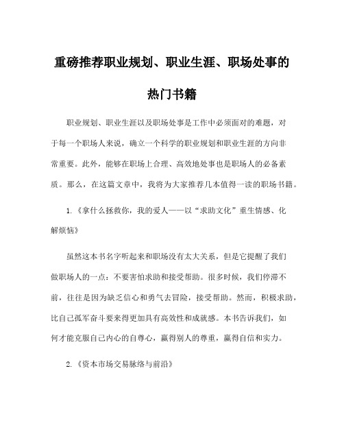 重磅推荐职业规划、职业生涯、职场处事的热门书籍