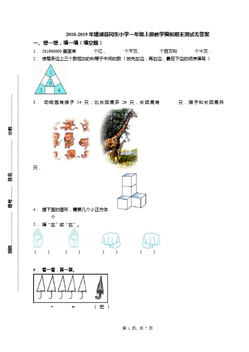 2018-2019年建湖县冈东小学一年级上册数学模拟期末测试无答案