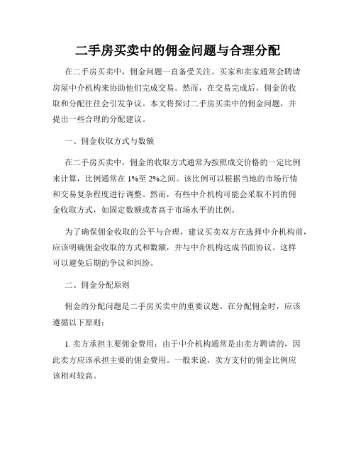 二手房买卖中的佣金问题与合理分配