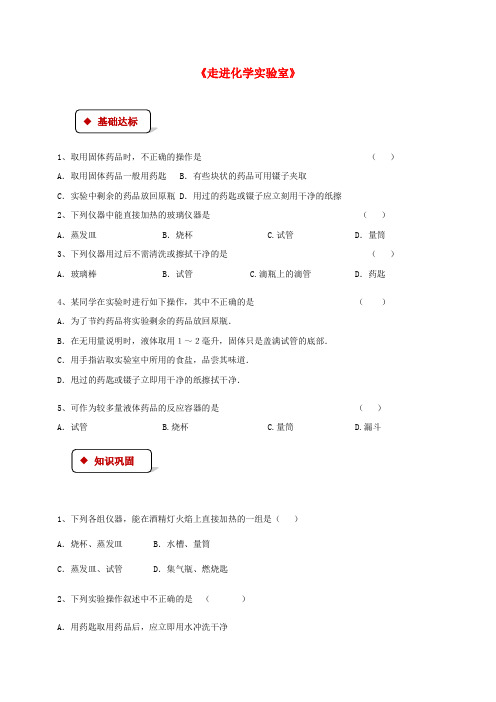 九年级化学上册 第一单元 走进化学世界 课题3 走进化学实验室同步测试 (新版)新人教版