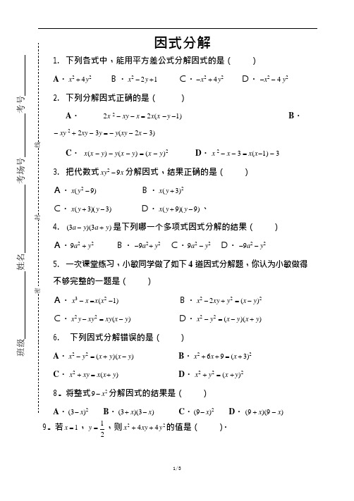 (完整版)因式分解练习题(中考试题精选(可编辑修改word版)