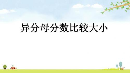 2.1 异分母分数比较大小 精品名师公开课课件 青岛版数学五年级上册(五年制)