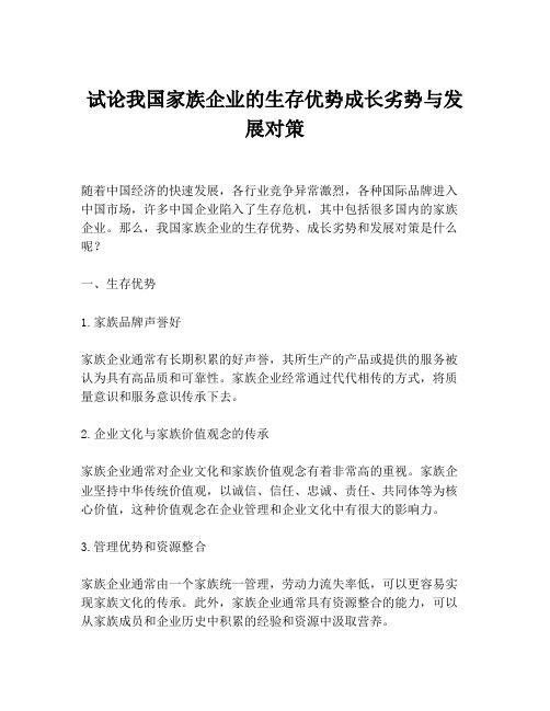 试论我国家族企业的生存优势成长劣势与发展对策