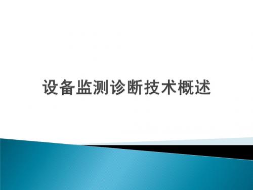 1第一章、设备监测诊断技术概述