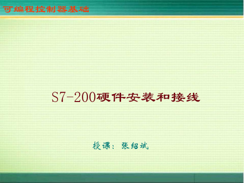 05：S7-200硬件安装和接线讲解