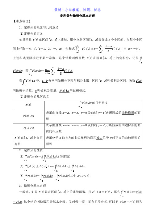 高考数学考点突破——导数及其应用与定积分：定积分与微积分基本定理