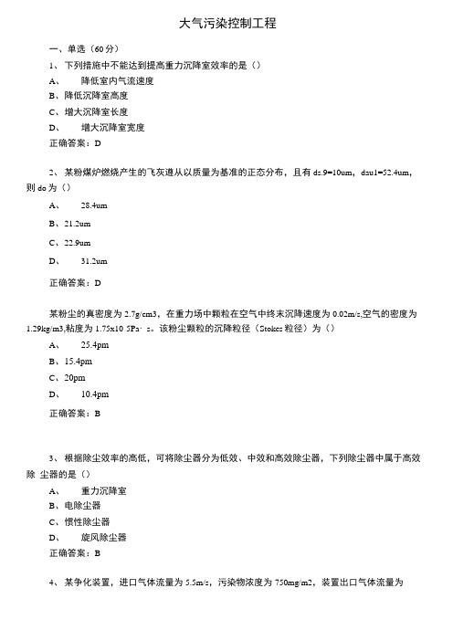 西交大《大气污染控制工程》考试题含填空与简答