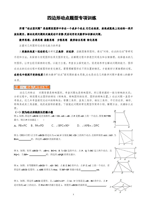 四边形动点题型专项训练