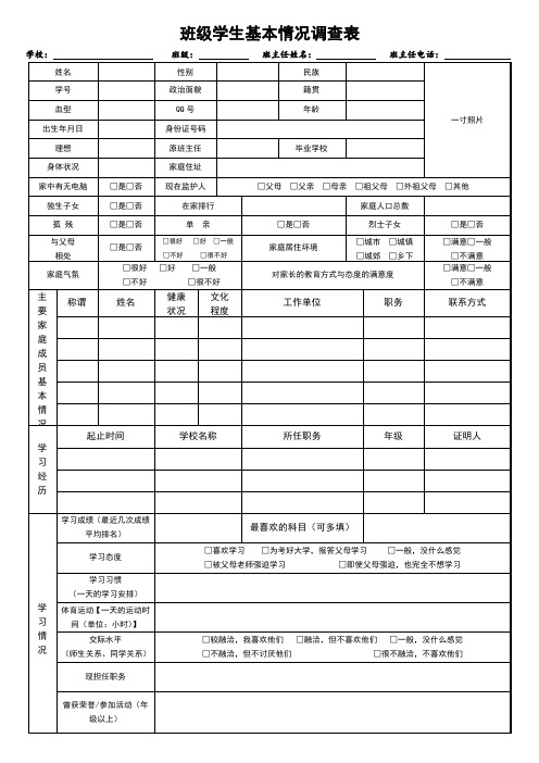 学生基本情况调查表2