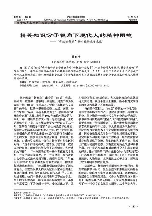 精英知识分子视角下现代人的精神困境——“学院派作家”徐小雅的文学表达