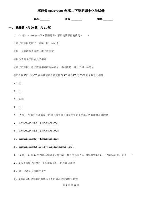 福建省2020-2021年高二下学期期中化学试卷