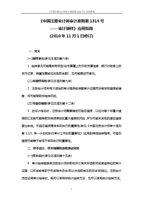 《中国注册会计师审计准则第1314号——审计抽样》应用指南