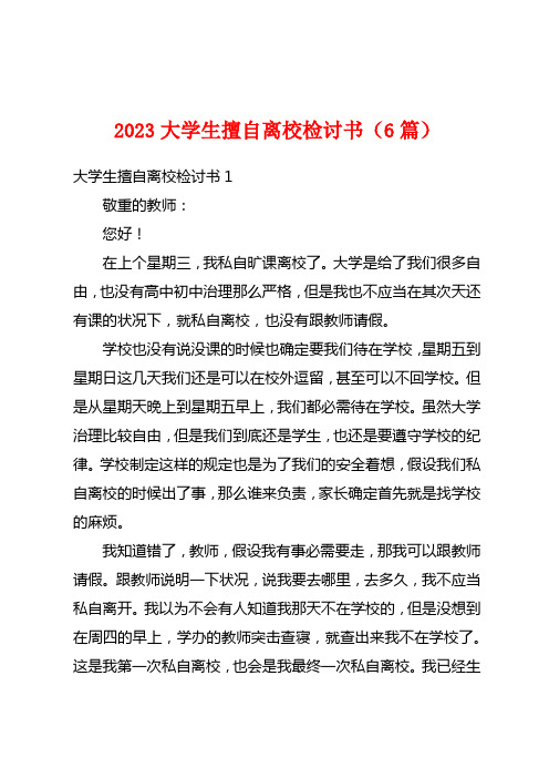 2023大学生擅自离校检讨书(6篇)