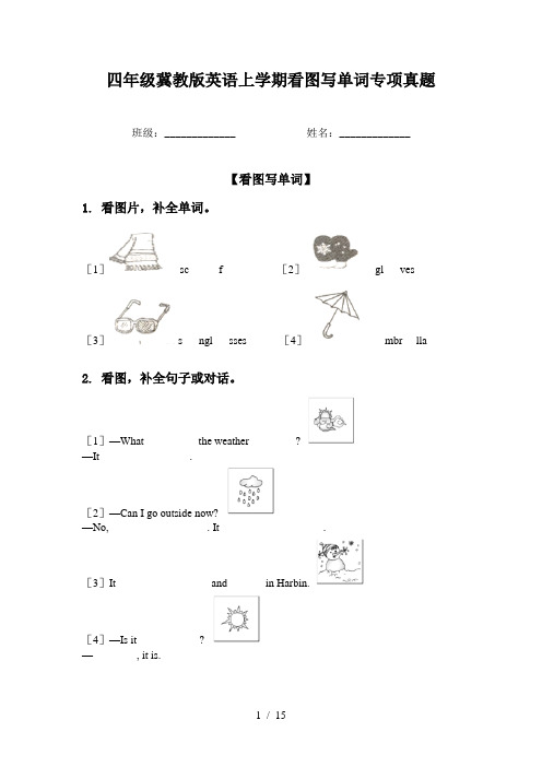 四年级冀教版英语上学期看图写单词专项真题