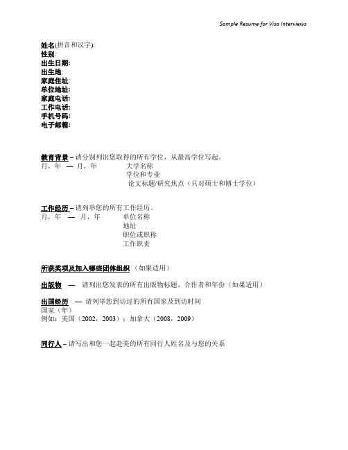 美国签证简历模板 Sample Resume for Visa interview