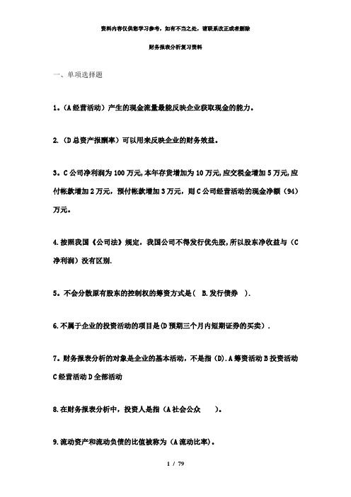 【精品】财务报表分析复习题库单选多选含答案