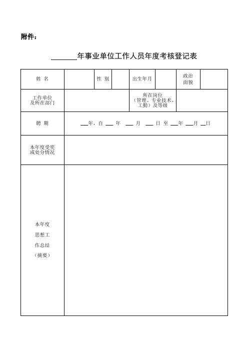 事业单位工作人员年度考核登记表(样表) (1)