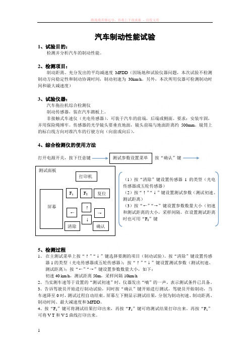 汽车制动性能试验实验报告