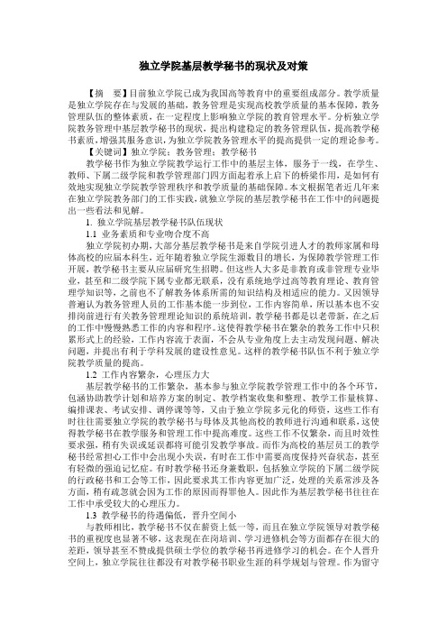 独立学院基层教学秘书的现状及对策