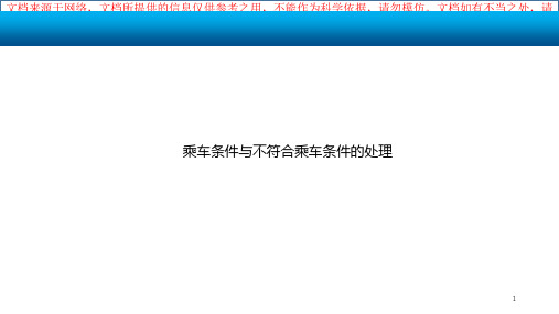 最新不符合乘车条件的处置专业知识讲座