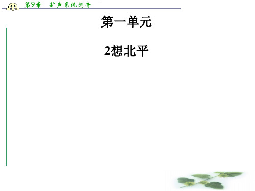 高中语文 1.2 想北平  课件(粤教选修《中国现代散文选读》)