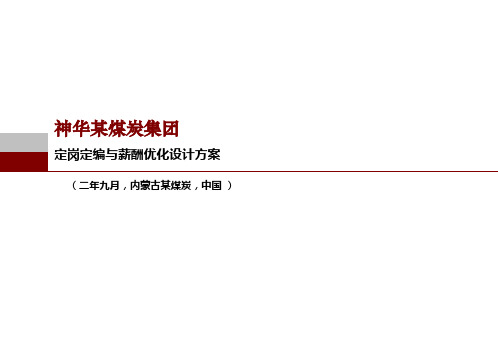 某煤炭集团定岗定编与薪酬优化设计方案