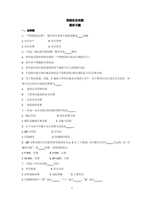 《安全系统工程》系统安全决策-课后习题