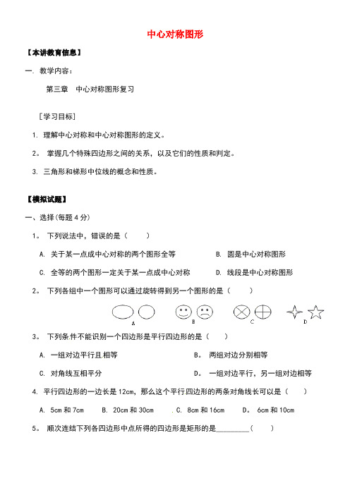 八年级数学下册课后补习班辅导中心对称图形复习讲学案苏科版