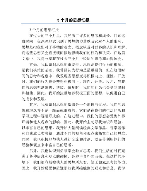 3个月的思想汇报
