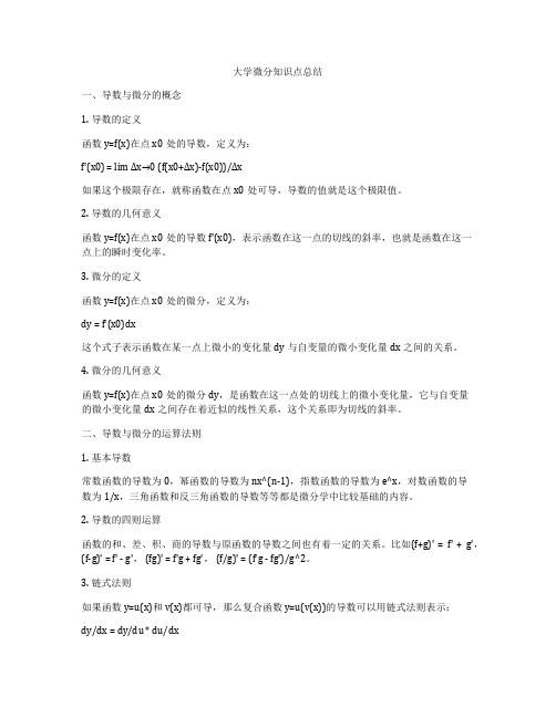 大学微分知识点总结