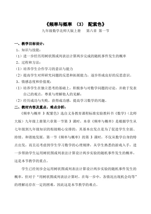 北师大版初三数学上册《频率与概率 (3) 配紫色》.8获陕西省第四届优秀教学设计交流评选“三等奖”)