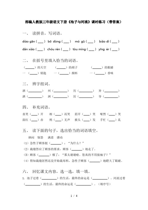 部编人教版三年级语文下册《池子与河流》课时练习(带答案)