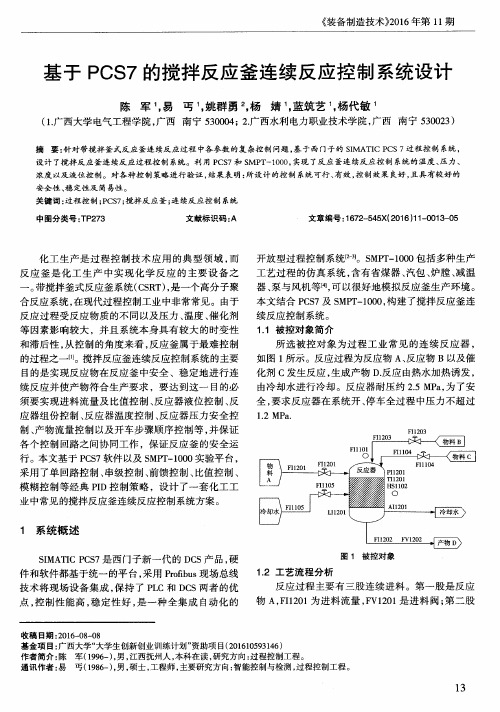 基于PCS7的搅拌反应釜连续反应控制系统设计