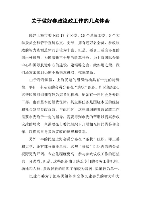 关于做好参政议政工作的几点体会