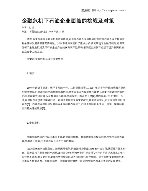 金融危机下石油企业面临的挑战及对策