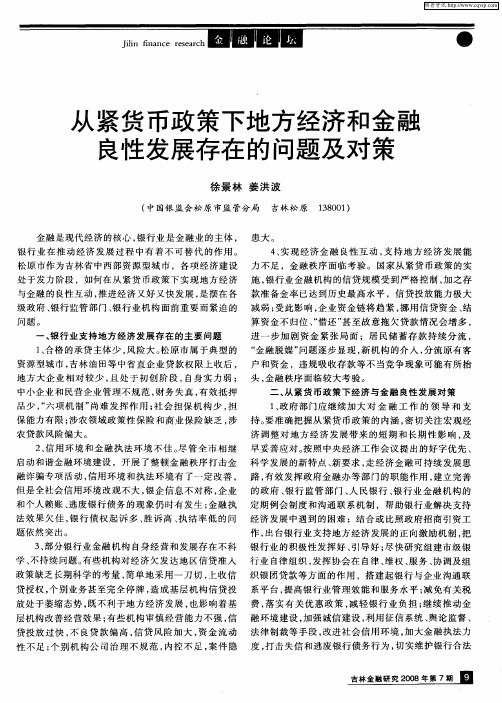 从紧货币政策下地方经济和金融良性发展存在的问题及对策
