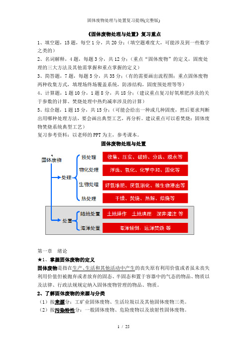 固体废物处理与处置复习提纲(完整版)