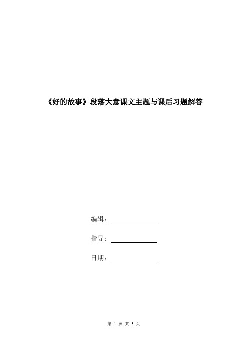 《好的故事》段落大意课文主题与课后习题解答.doc