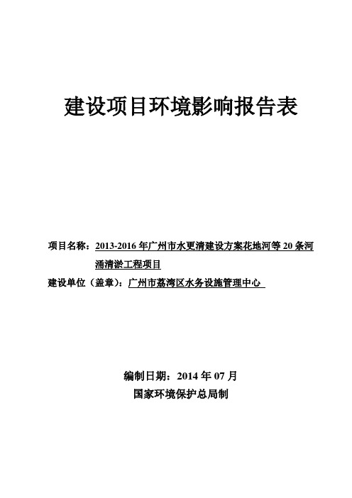 2013-2016年广州市水更清建设方案花地河等20条河涌清淤工程项目项目立项环境影响评估报告表