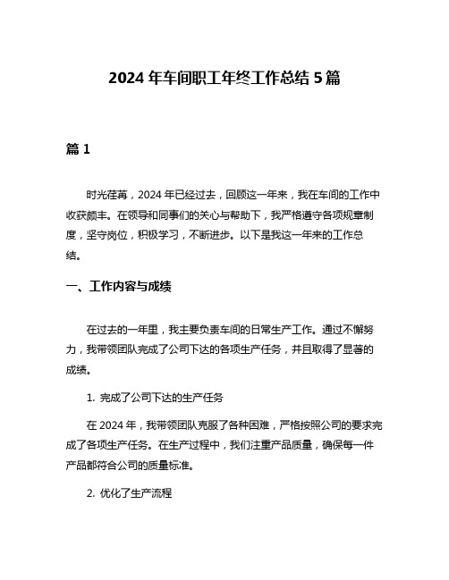 2024年车间职工年终工作总结5篇