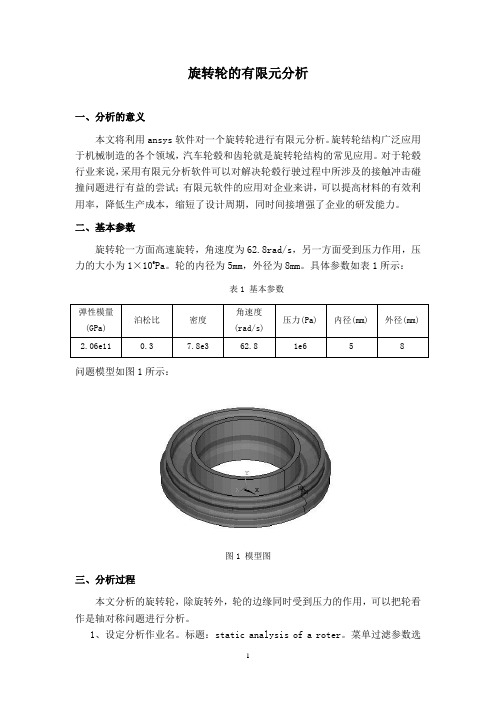 旋转轮的有限元分析